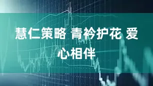 慧仁策略 青衿护花 爱心相伴