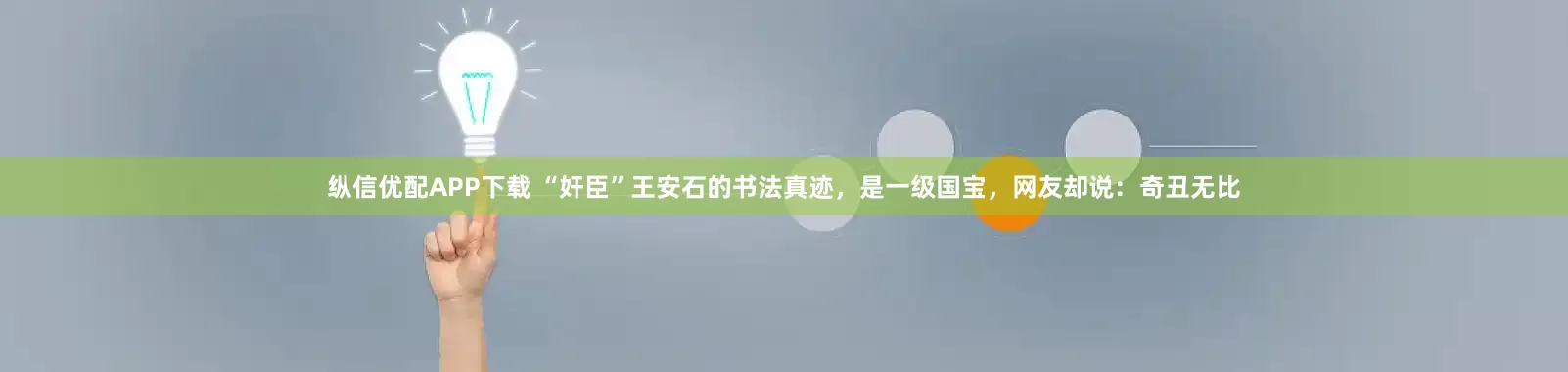 纵信优配APP下载 “奸臣”王安石的书法真迹，是一级国宝，网友却说：奇丑无比